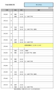 入試対策授業日程（中３）